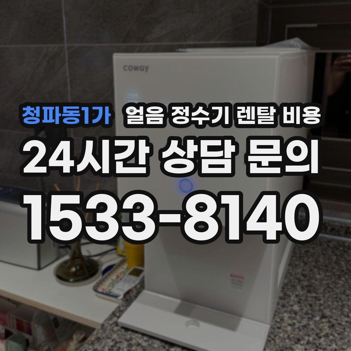 청파동1가 얼음 정수기 렌탈 비용 기본 조건이 중요한 이유