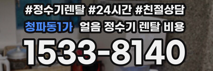청파동1가 얼음 정수기 렌탈 비용