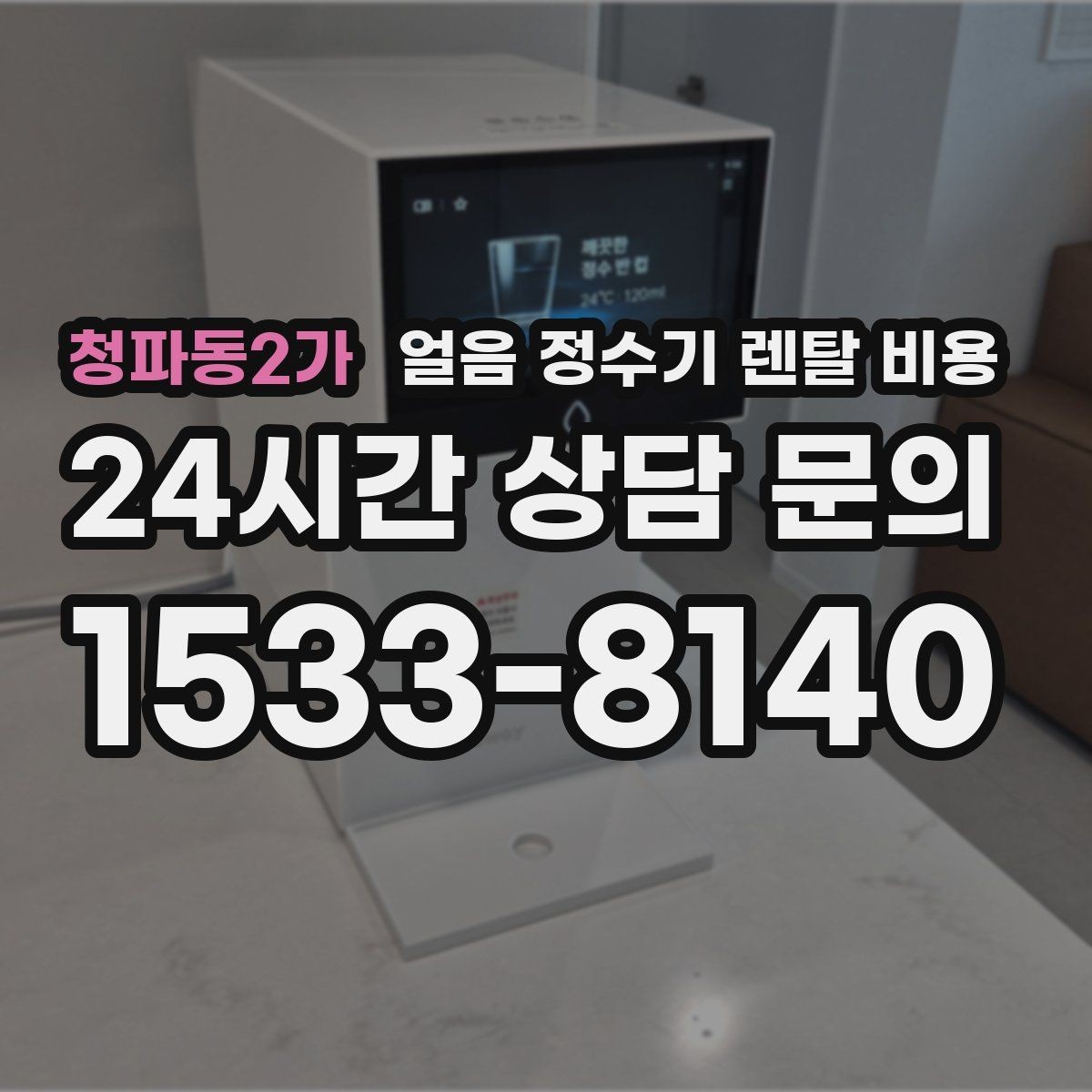 청파동2가 얼음 정수기 렌탈 비용 실패 없는 선택을 위한 체크리스트