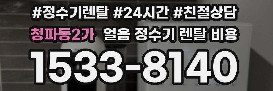 청파동2가 얼음 정수기 렌탈 비용