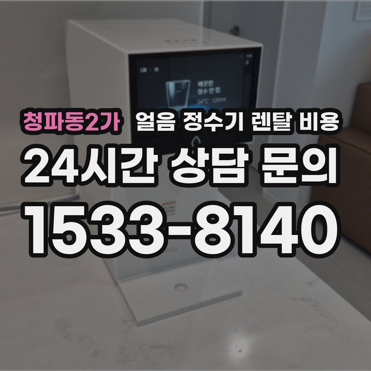 청파동2가 얼음 정수기 렌탈 비용