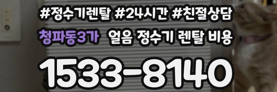 청파동3가 얼음 정수기 렌탈 비용