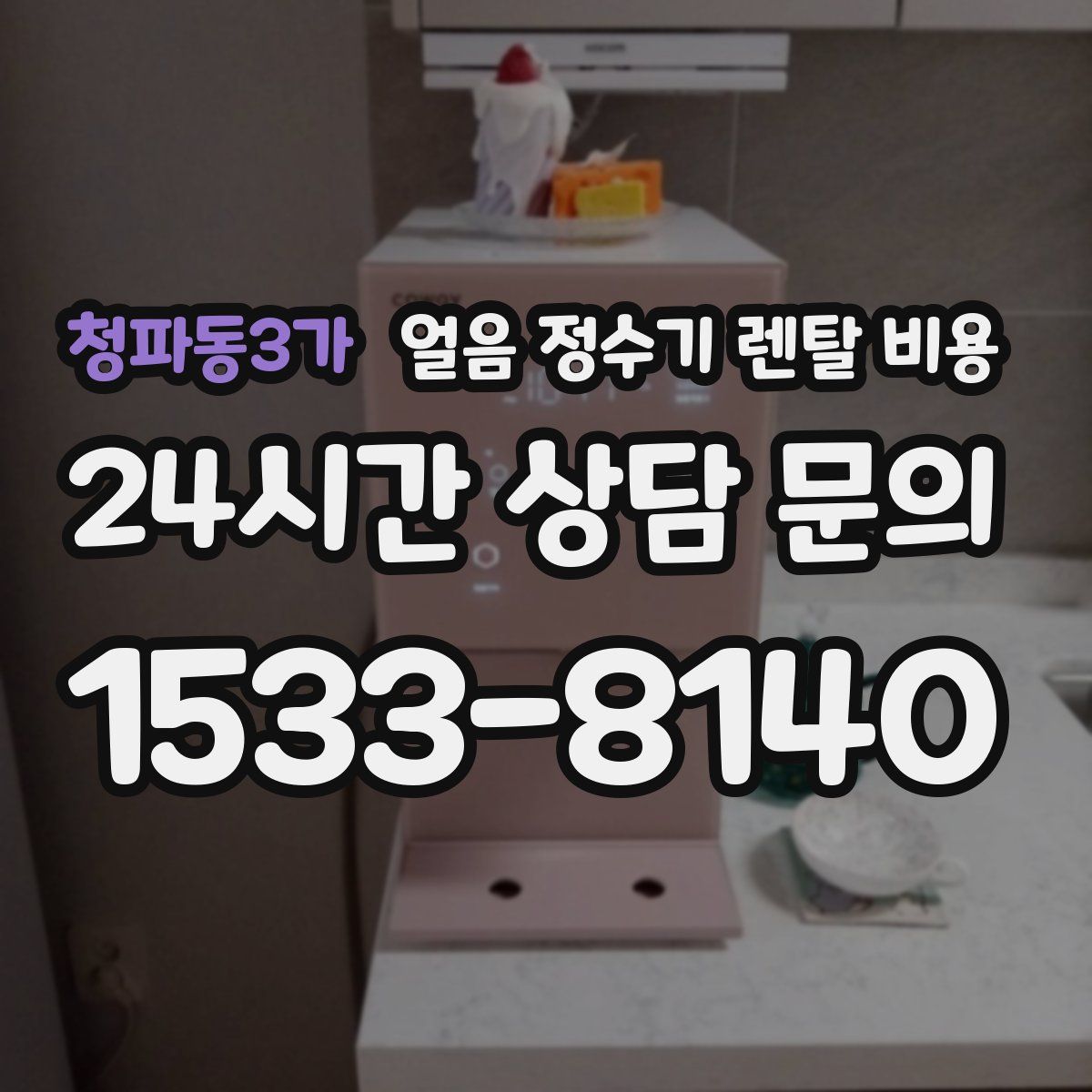 청파동3가 얼음 정수기 렌탈 비용