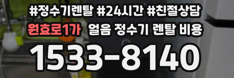 원효로1가 얼음 정수기 렌탈 비용