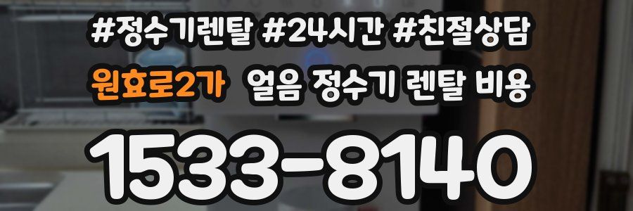 원효로2가 얼음 정수기 렌탈 비용