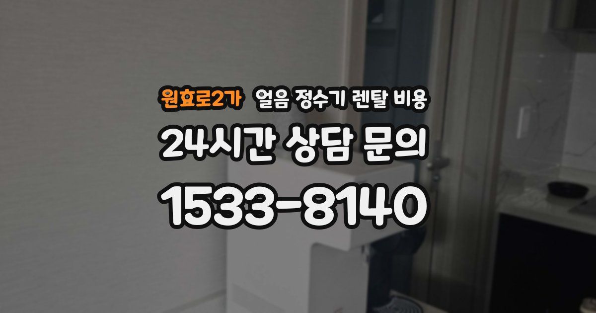 원효로2가 얼음 정수기 렌탈 비용