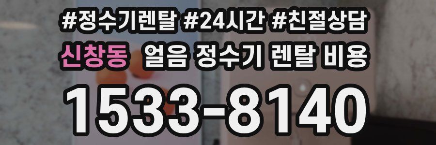 신창동 얼음 정수기 렌탈 비용