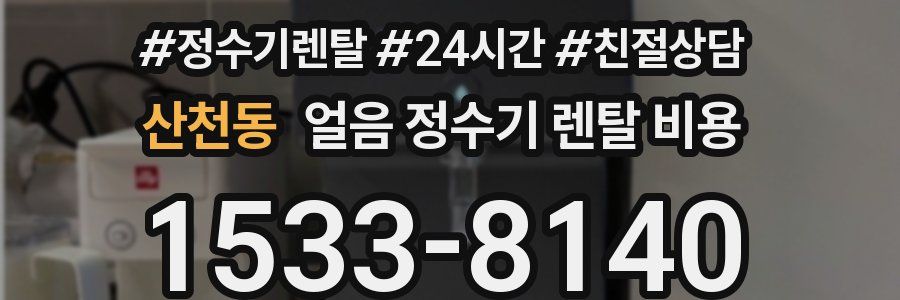 산천동 얼음 정수기 렌탈 비용