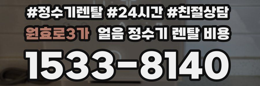 원효로3가 얼음 정수기 렌탈 비용
