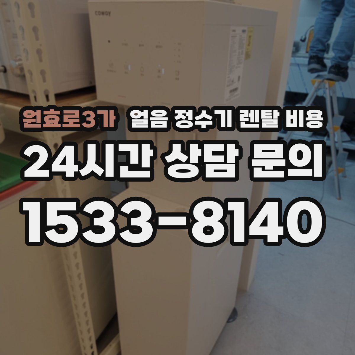 원효로3가 얼음 정수기 렌탈 비용