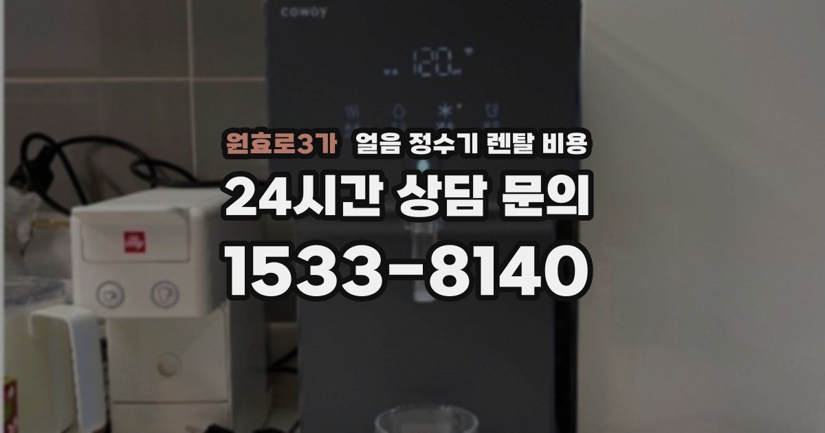 원효로3가 얼음 정수기 렌탈 비용