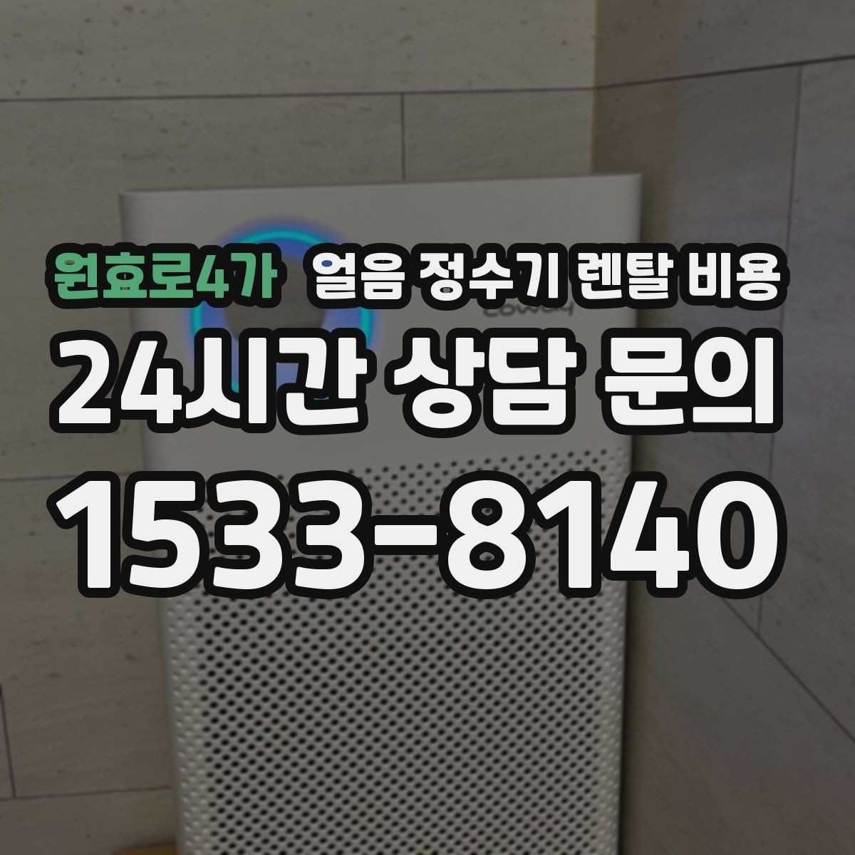 원효로4가 얼음 정수기 렌탈 비용 월 부담 줄이면서 선택하는 방법