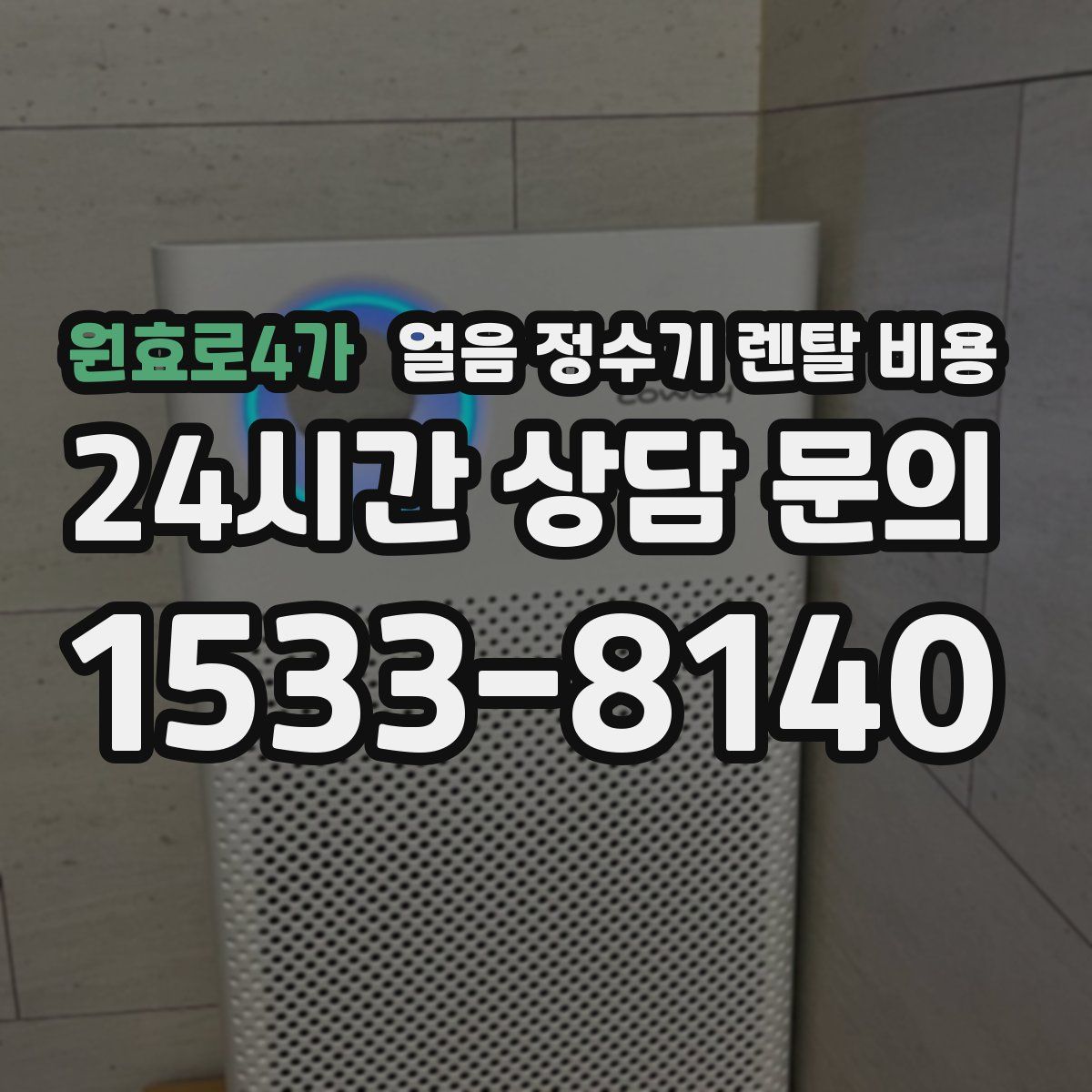 원효로4가 얼음 정수기 렌탈 비용