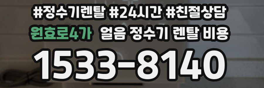 원효로4가 얼음 정수기 렌탈 비용