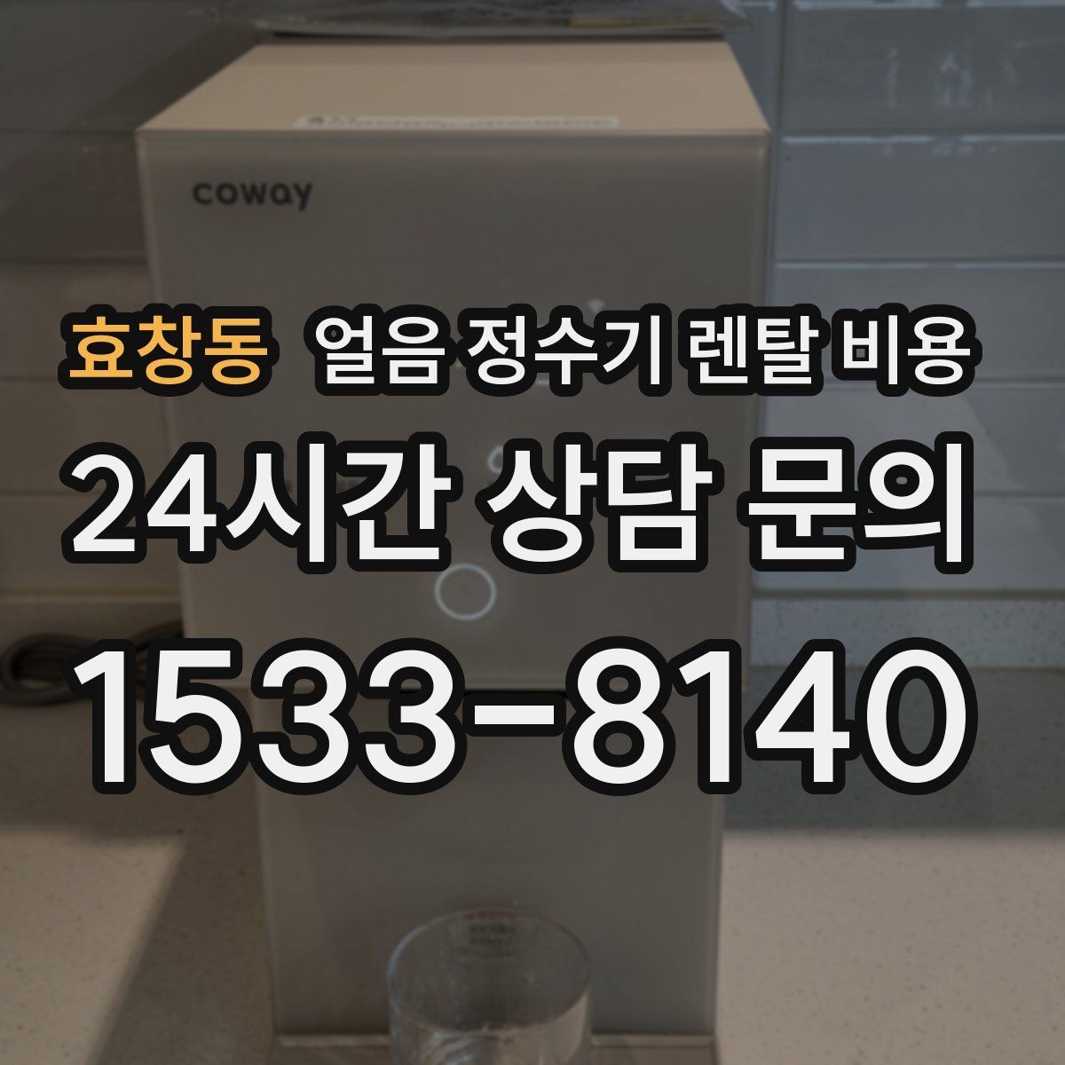효창동 얼음 정수기 렌탈 비용 냉온 기능 포함 여부에 따른 차이