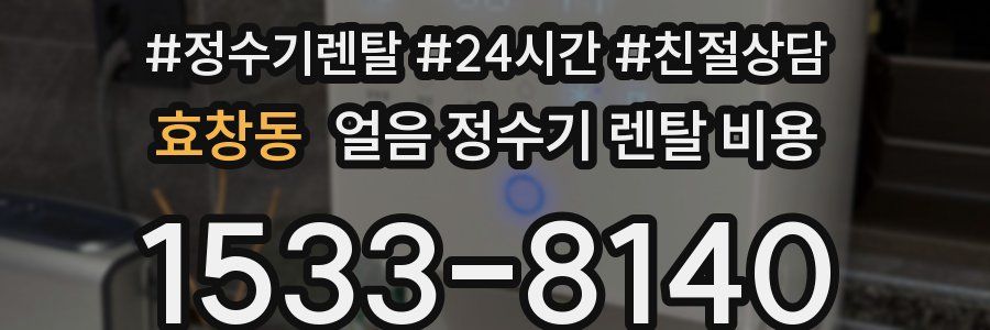 효창동 얼음 정수기 렌탈 비용