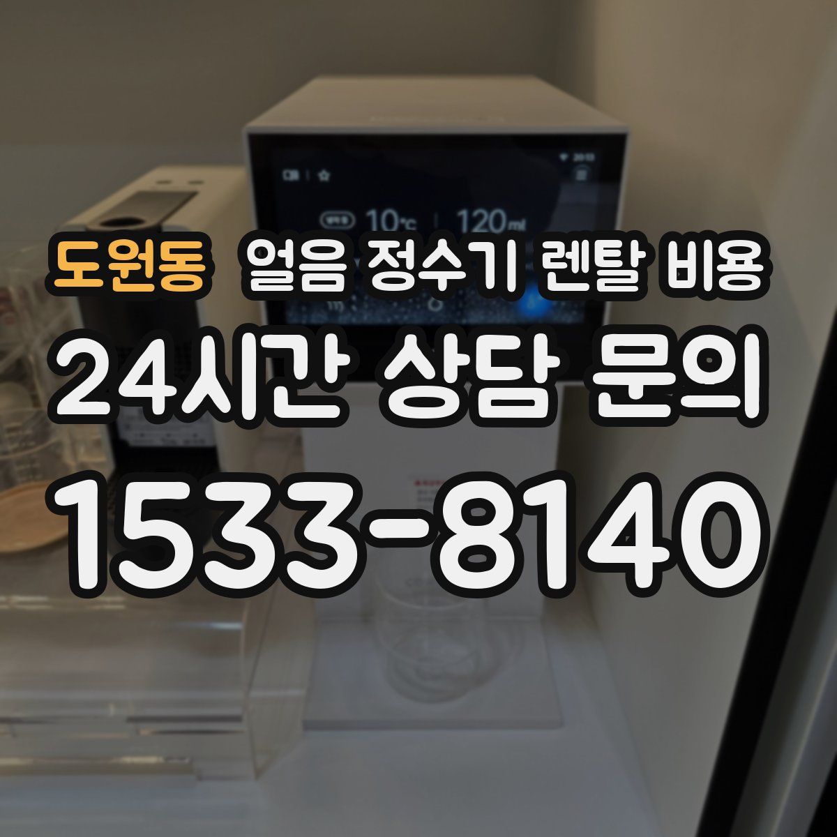 도원동 얼음 정수기 렌탈 비용