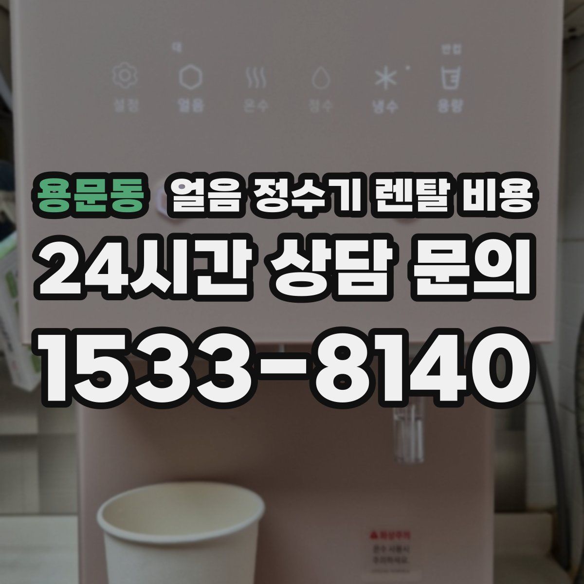 용문동 얼음 정수기 렌탈 비용
