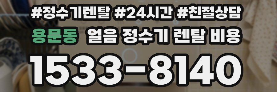 용문동 얼음 정수기 렌탈 비용