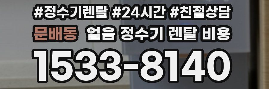 문배동 얼음 정수기 렌탈 비용