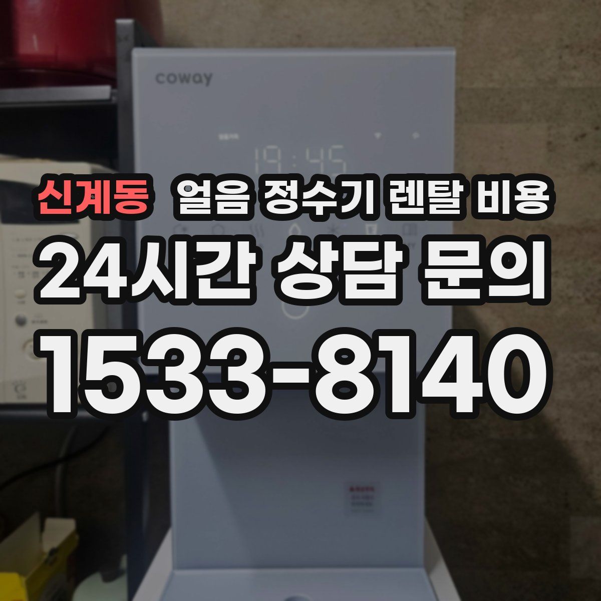 신계동 얼음 정수기 렌탈 비용