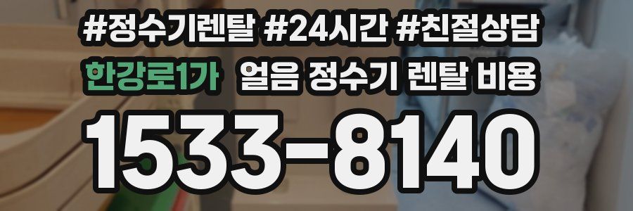 한강로1가 얼음 정수기 렌탈 비용