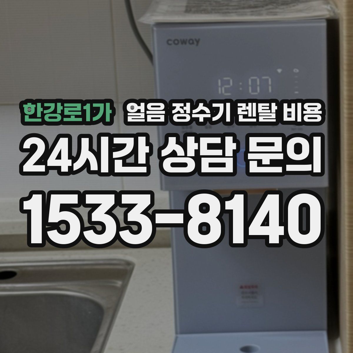 한강로1가 얼음 정수기 렌탈 비용