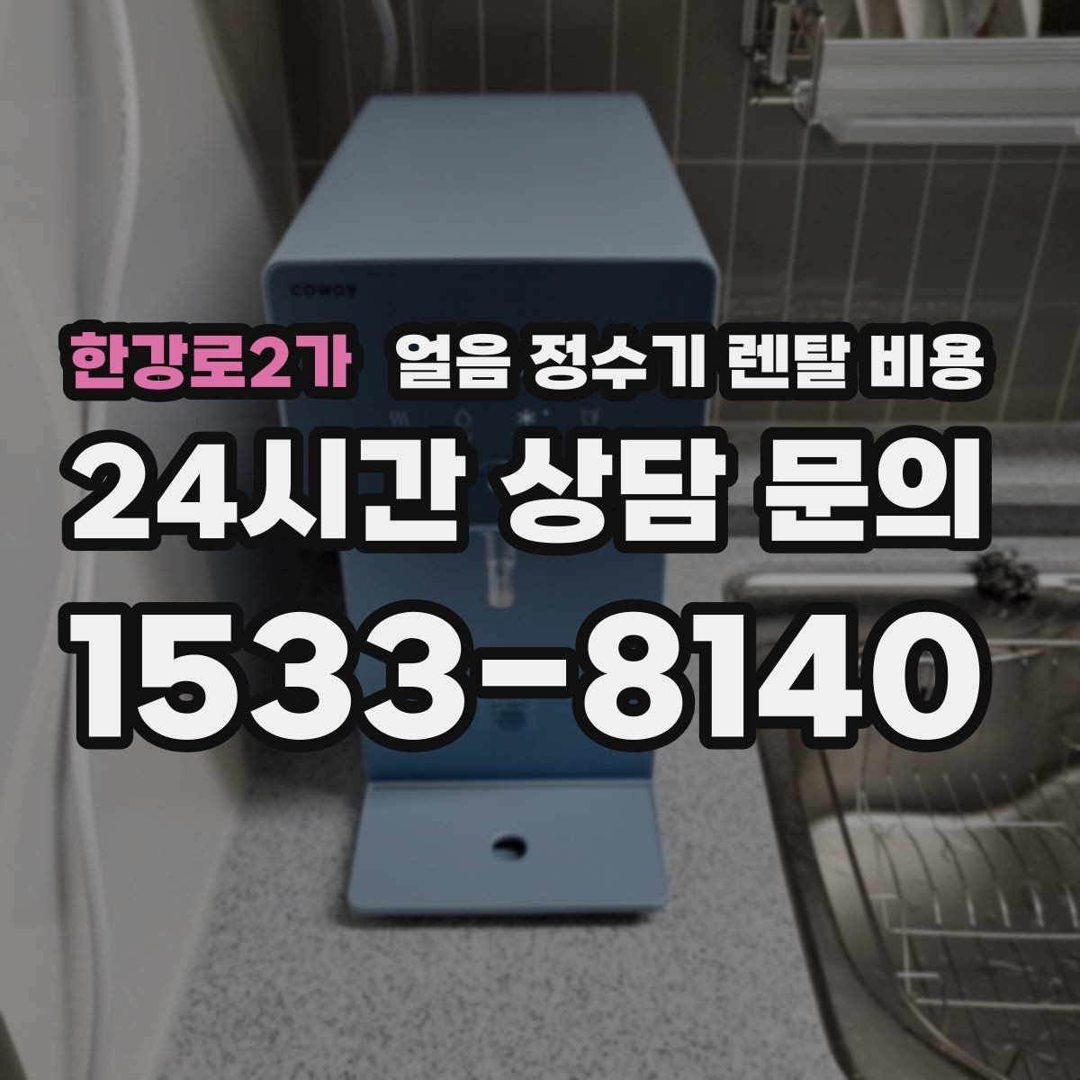 한강로2가 얼음 정수기 렌탈 비용 냉수 사용량이 많은 집의 선택 기준