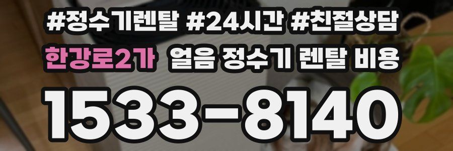한강로2가 얼음 정수기 렌탈 비용