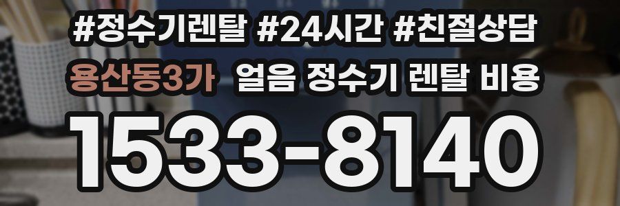 용산동3가 얼음 정수기 렌탈 비용