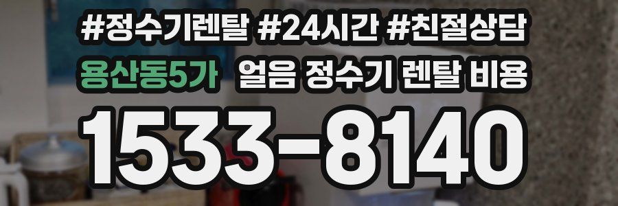 용산동5가 얼음 정수기 렌탈 비용