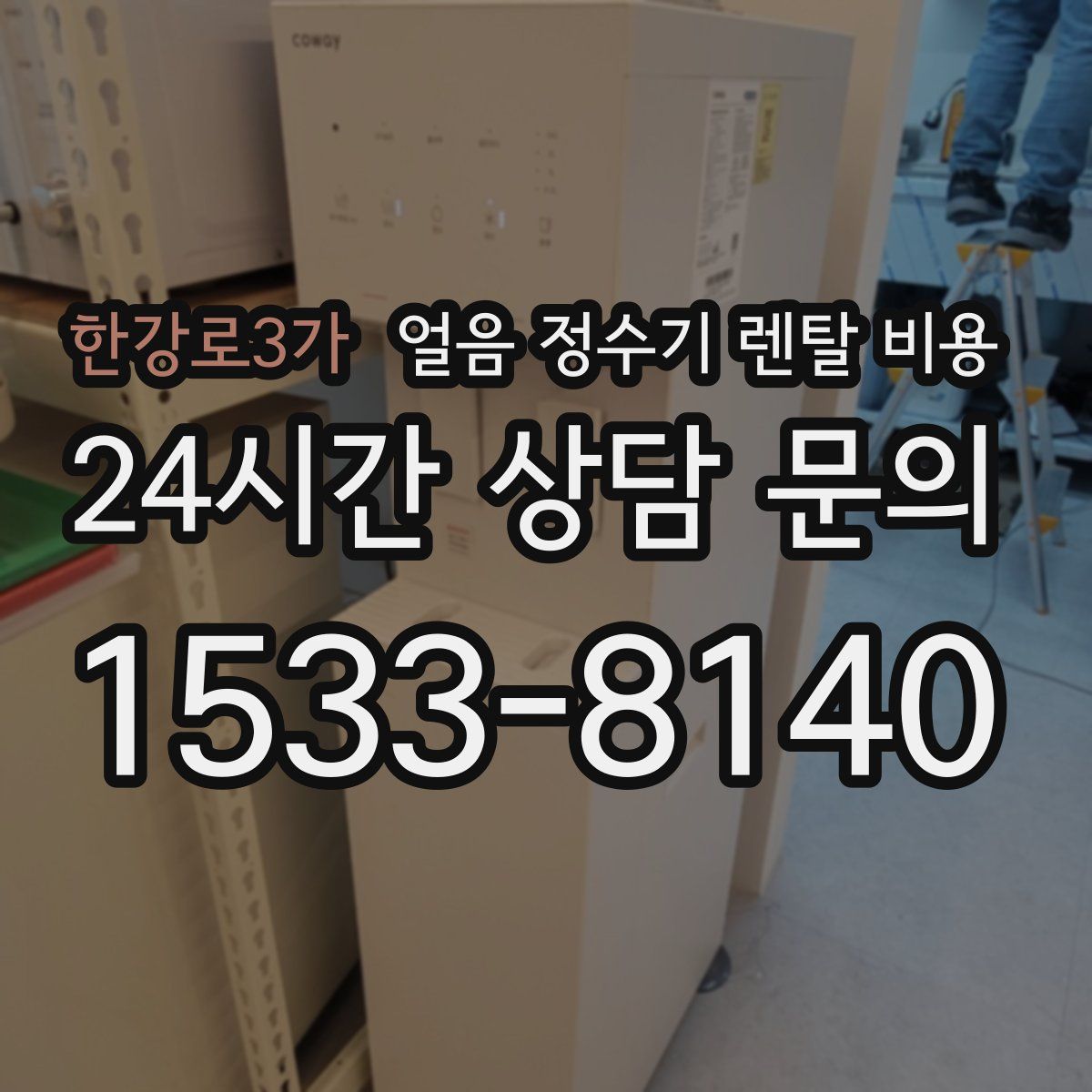 한강로3가 얼음 정수기 렌탈 비용