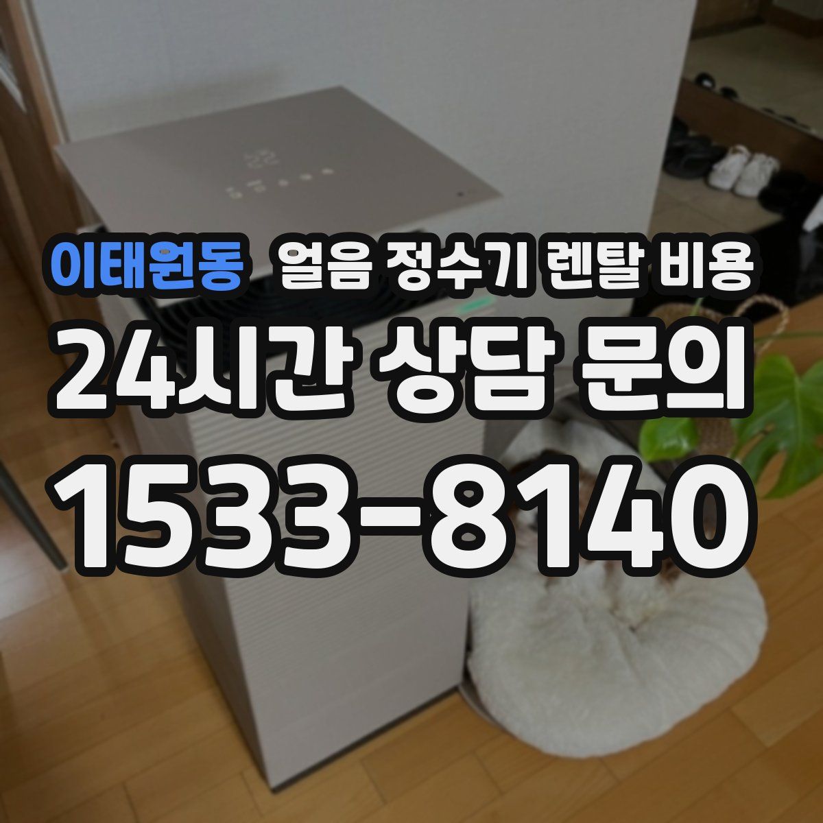 이태원동 얼음 정수기 렌탈 비용