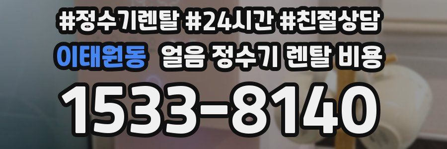 이태원동 얼음 정수기 렌탈 비용