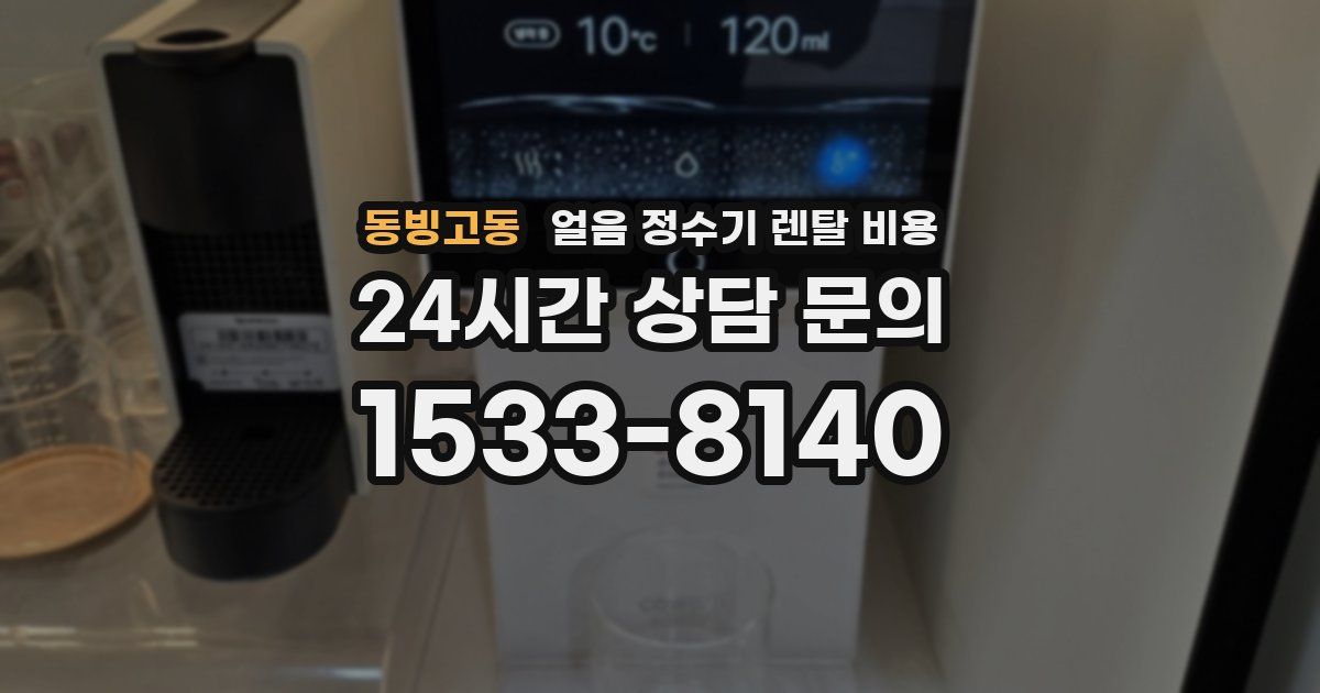 동빙고동 얼음 정수기 렌탈 비용