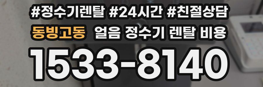 동빙고동 얼음 정수기 렌탈 비용