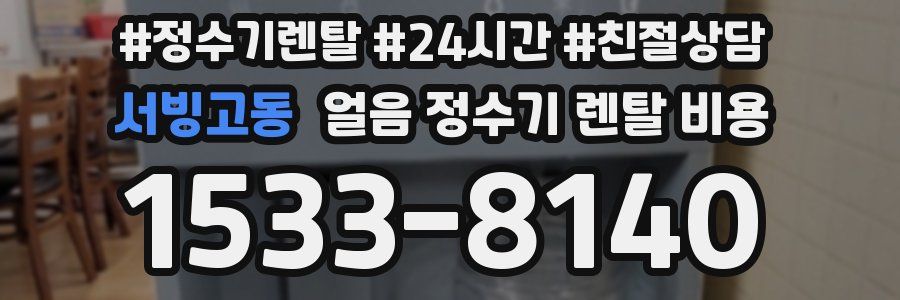 서빙고동 얼음 정수기 렌탈 비용