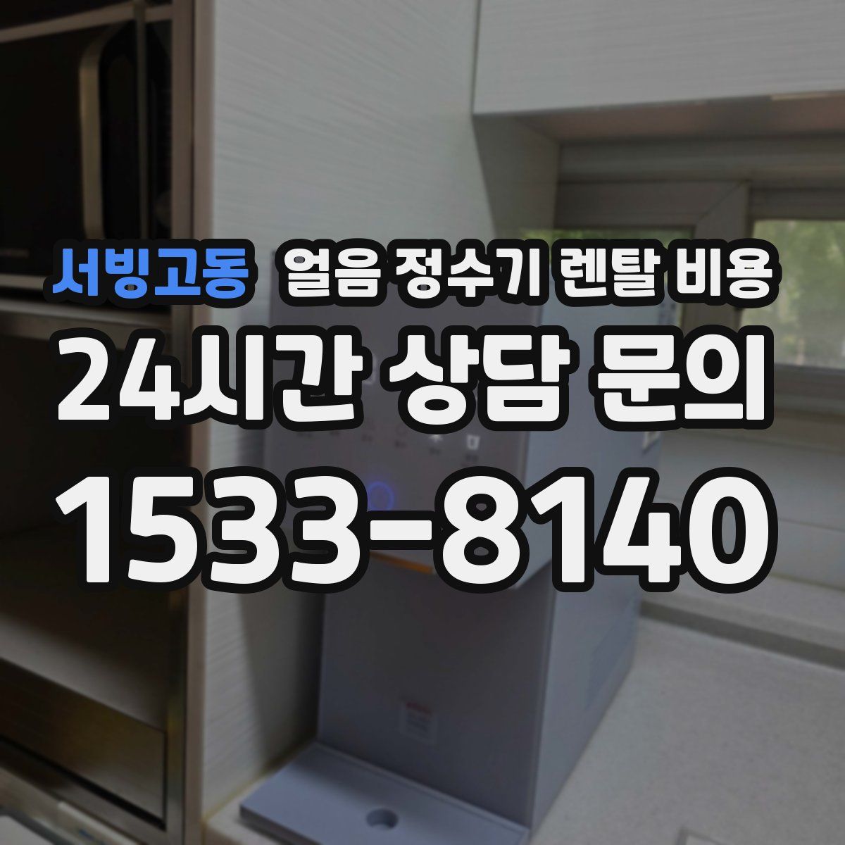서빙고동 얼음 정수기 렌탈 비용