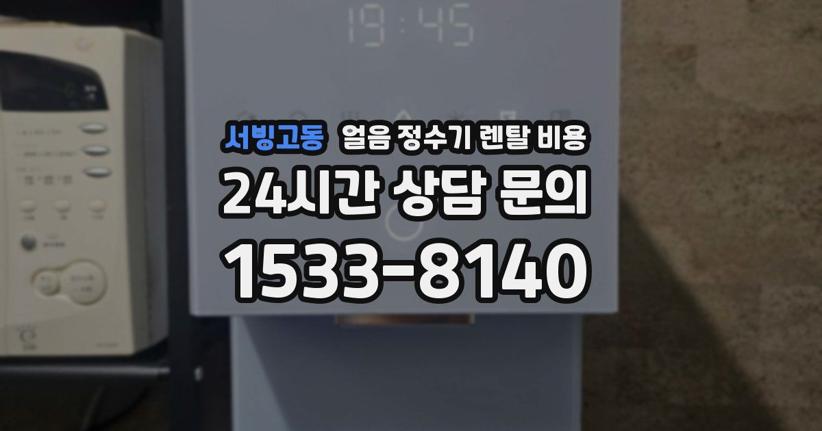 서빙고동 얼음 정수기 렌탈 비용