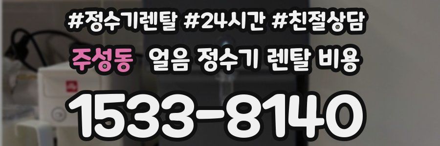 주성동 얼음 정수기 렌탈 비용