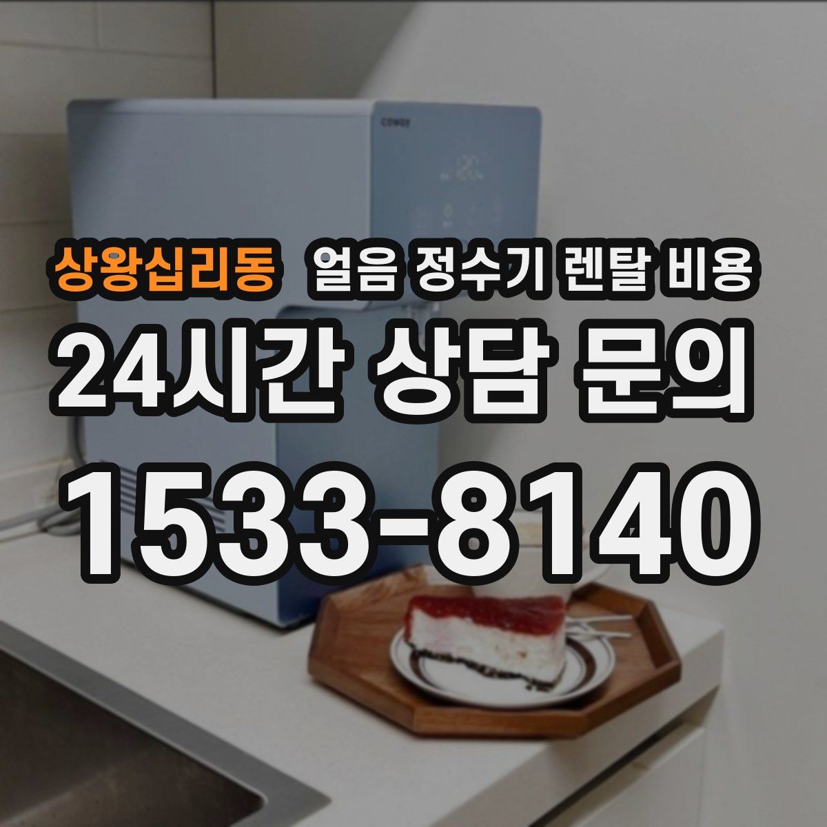 상왕십리동 얼음 정수기 렌탈 비용