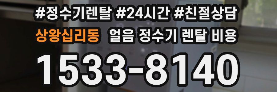 상왕십리동 얼음 정수기 렌탈 비용
