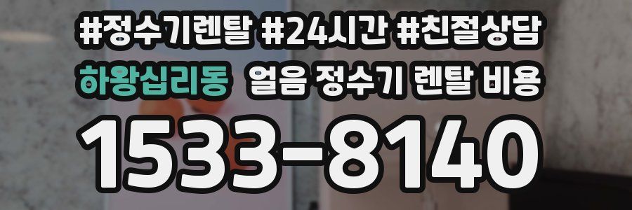 하왕십리동 얼음 정수기 렌탈 비용