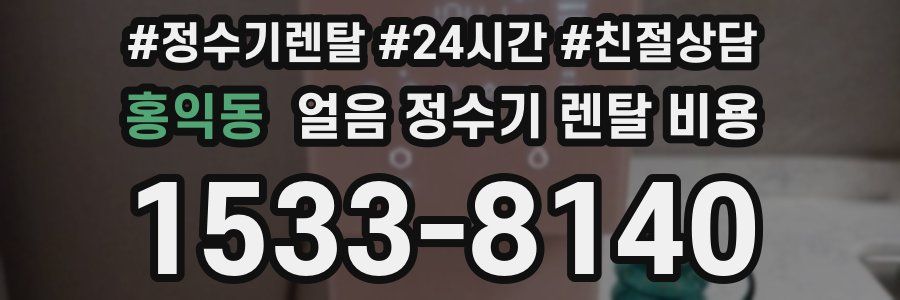 홍익동 얼음 정수기 렌탈 비용