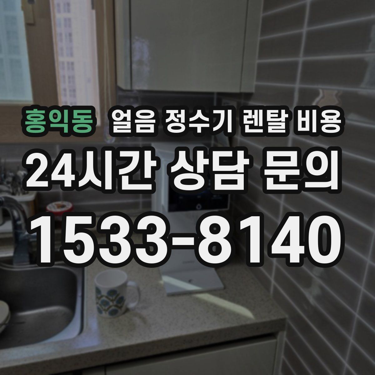 홍익동 얼음 정수기 렌탈 비용