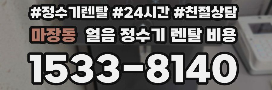 마장동 얼음 정수기 렌탈 비용