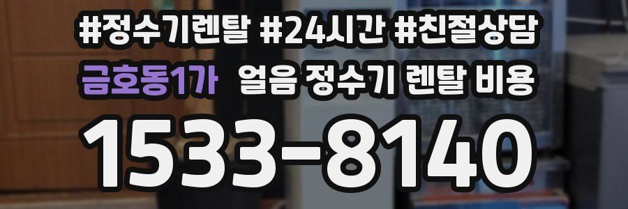 금호동1가 얼음 정수기 렌탈 비용