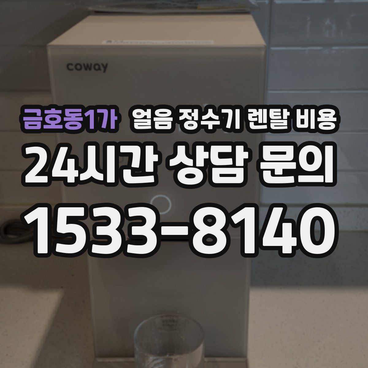 금호동1가 얼음 정수기 렌탈 비용