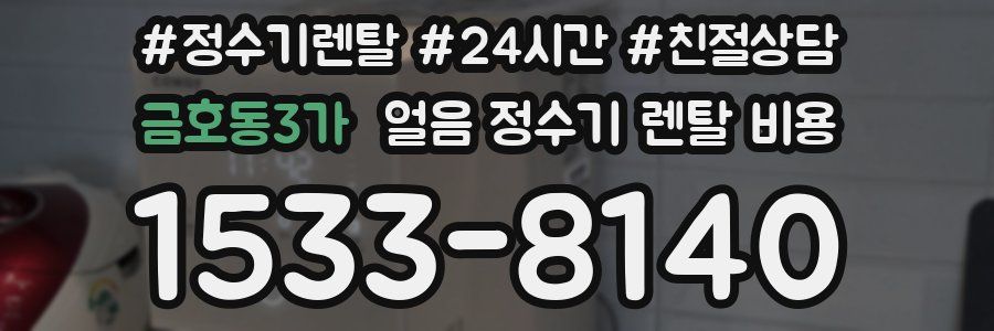 금호동3가 얼음 정수기 렌탈 비용