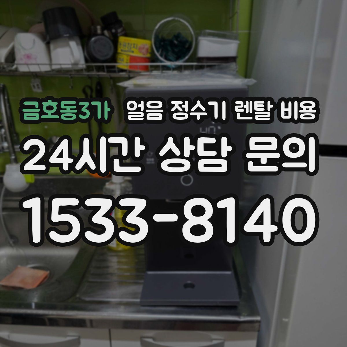 금호동3가 얼음 정수기 렌탈 비용